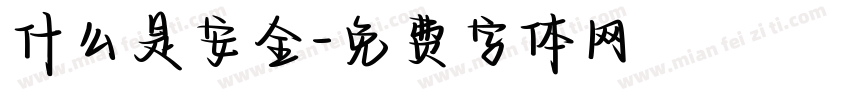 什么是安全字体转换