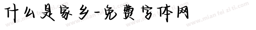 什么是家乡字体转换
