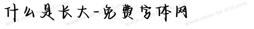 什么是长大字体转换