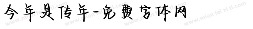 今年是传年字体转换