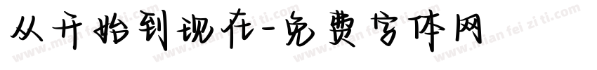 从开始到现在字体转换