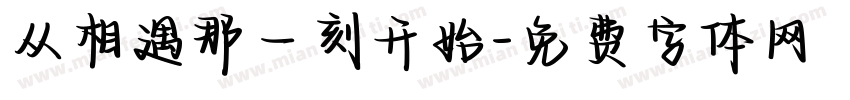 从相遇那一刻开始字体转换