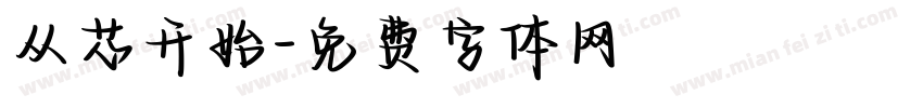 从芯开始字体转换