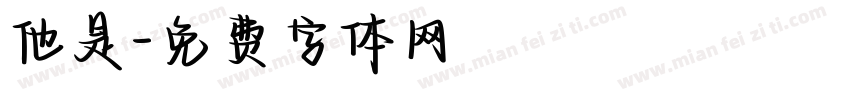 他是字体转换