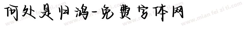 何处是归鸿字体转换