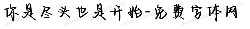 你是尽头也是开始字体转换