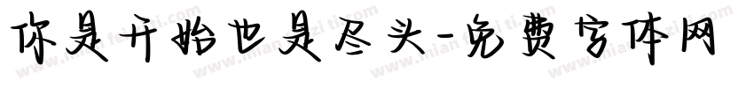 你是开始也是尽头字体转换