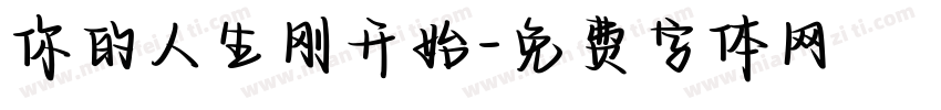 你的人生刚开始字体转换