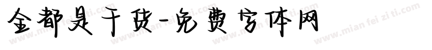 全都是干货字体转换