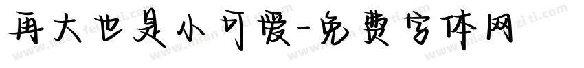 再大也是小可爱字体转换
