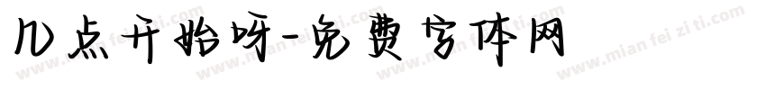 几点开始呀字体转换