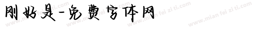 刚好是字体转换