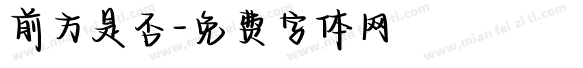 前方是否字体转换
