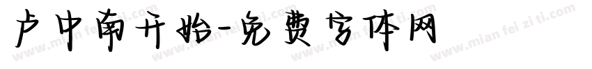 卢中南开始字体转换