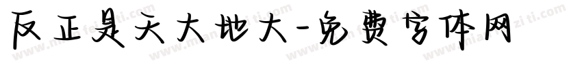 反正是天大地大字体转换