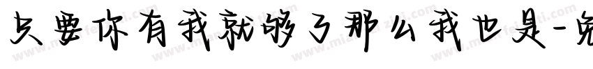 只要你有我就够了那么我也是字体转换