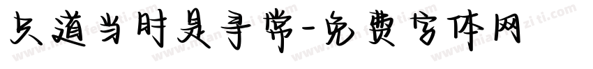 只道当时是寻常字体转换