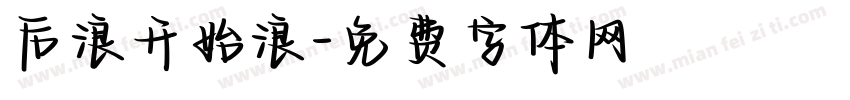 后浪开始浪字体转换
