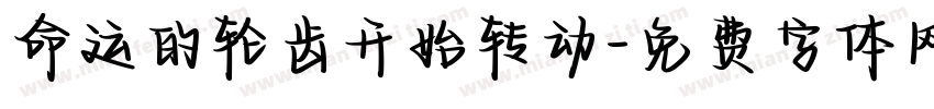命运的轮齿开始转动字体转换