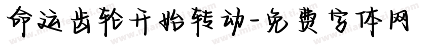 命运齿轮开始转动字体转换