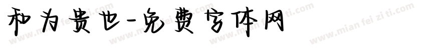 和为贵也字体转换