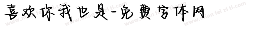 喜欢你我也是字体转换