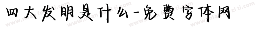 四大发明是什么字体转换