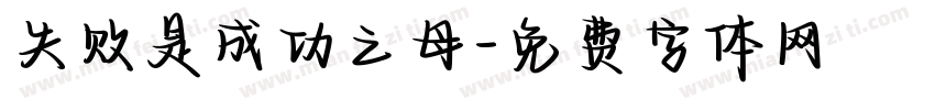 失败是成功之母字体转换