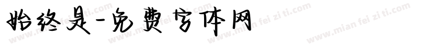 始终是字体转换