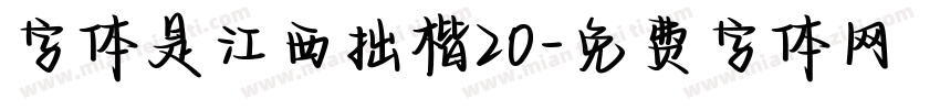 字体是江西拙楷20字体转换