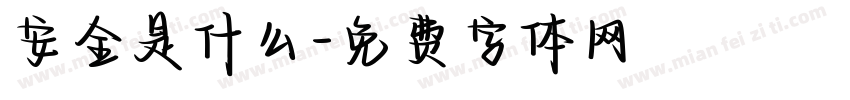 安全是什么字体转换