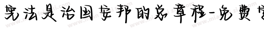 宪法是治国安邦的总章程字体转换