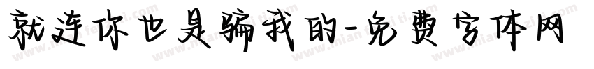 就连你也是骗我的字体转换