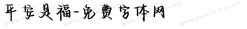 平安是福字体转换