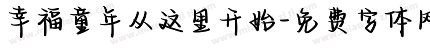 幸福童年从这里开始字体转换