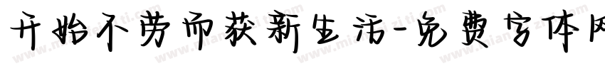 开始不劳而获新生活字体转换