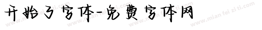 开始了字体字体转换