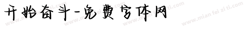 开始奋斗字体转换