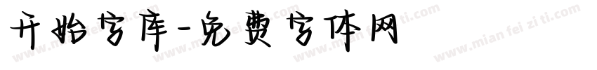 开始字库字体转换