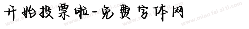 开始投票啦字体转换