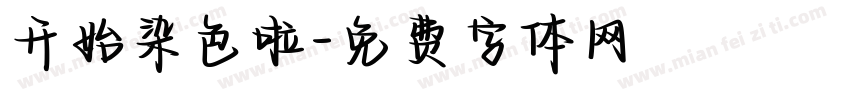开始染色啦字体转换
