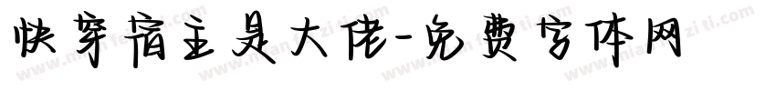 快穿宿主是大佬字体转换