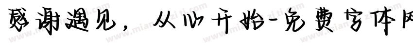 感谢遇见，从心开始字体转换