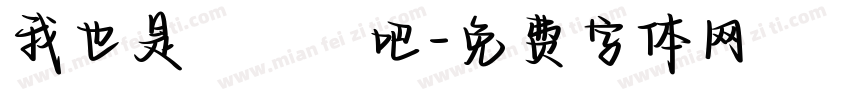 我也是這樣說吧字体转换