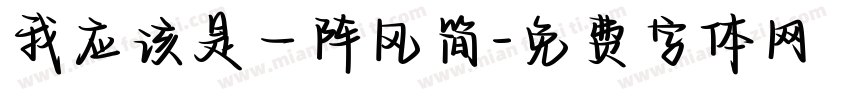 我应该是一阵风简字体转换