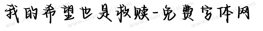 我的希望也是救赎字体转换