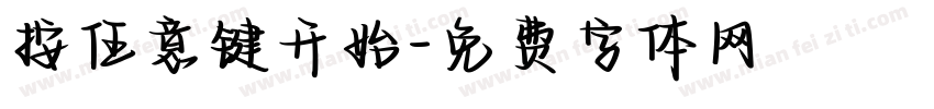 按任意键开始字体转换