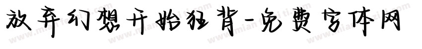 放弃幻想开始狂背字体转换