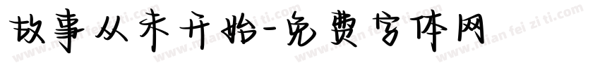 故事从未开始字体转换