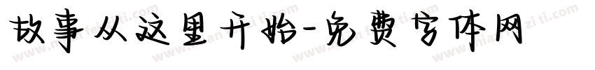 故事从这里开始字体转换
